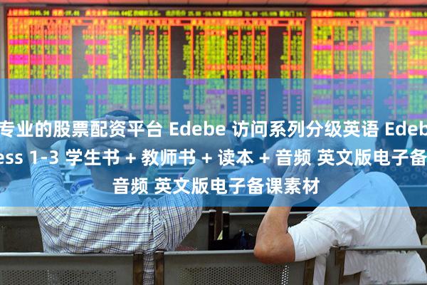 专业的股票配资平台 Edebe 访问系列分级英语 Edebe Access 1-3 学生书 + 教师书 + 读本 + 音频 英文版电子备课素材