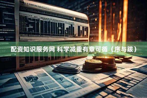 配资知识服务网 科学减重有章可循（序与跋）