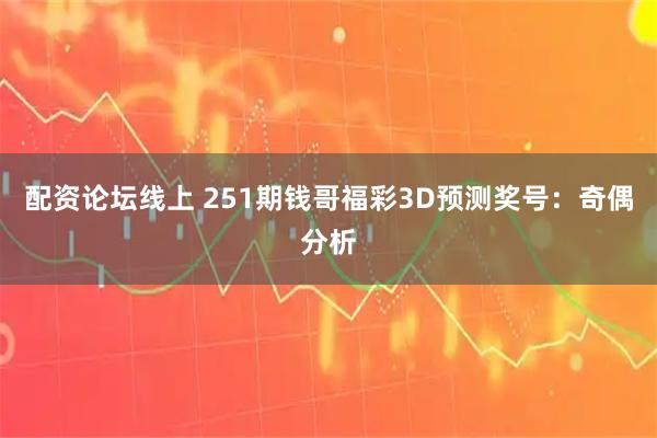配资论坛线上 251期钱哥福彩3D预测奖号：奇偶分析